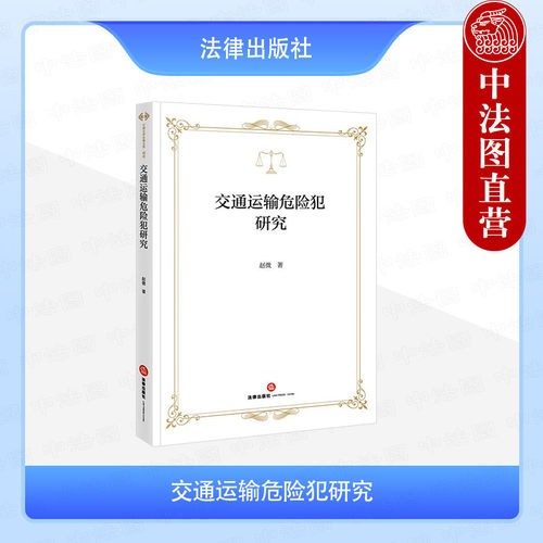 交通运输危险犯研究