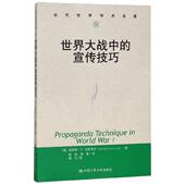 世界大战中 中国人民大学出版 宣传技巧 正版 美 拉斯韦尔 社 9787300047010