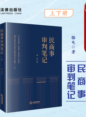 正版 2023新 民商事审判笔记 上下册 骆电 执行异议之诉 民商事案件法律关系梳理 民商事纠纷审判实践司法实务工具书 法律出版社