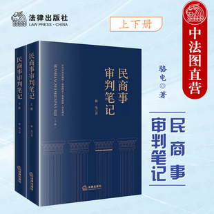 骆电 执行异议之诉 法律出版 正版 民商事案件法律关系梳理 民商事审判笔记 2023新 上下册 民商事纠纷审判实践司法实务工具书 社