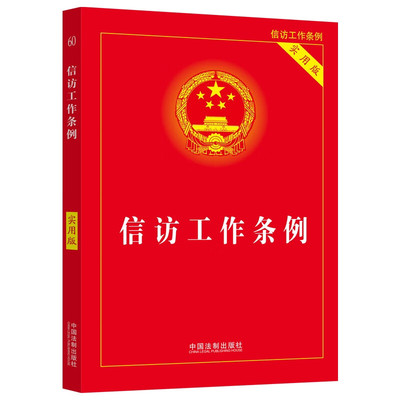 正版 信访工作条例 实用版 中国法制 重点条文逐条注释案例裁判要旨 信访工作制度学习参考书 信访工作原则要求 信访工作体制