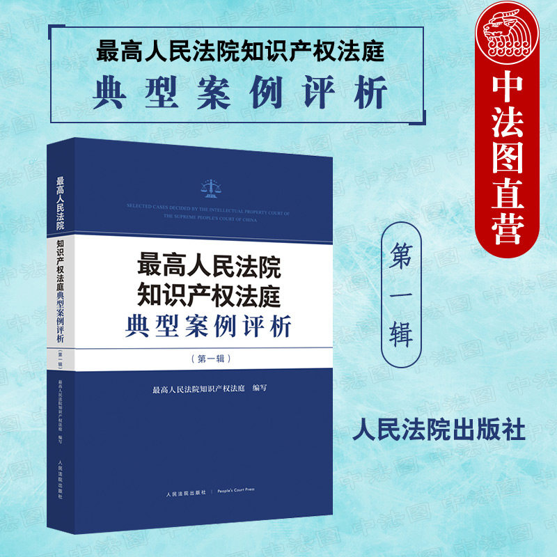 正版 2022新 最高人民法院知识产权法庭典型案例评析第一辑 知识产权法庭裁判要旨 裁判规则 专利民事纠纷实务案例工具书 人民法院