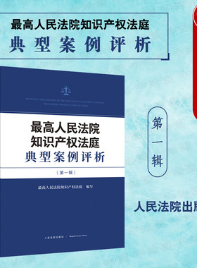 正版 2022新 最高人民法院知识产权法庭典型案例评析第一辑 知识产权法庭裁判要旨 裁判规则 专利民事纠纷实务案例工具书 人民法院