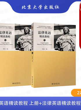 正版 法律英语精读教程 上册+法律英语精读教程 下册 法法律英语专业统编教材 法律英语证书LEC全国统一考试用书 北京大学出版社