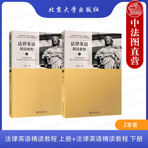 北大法律英语精读教程上下册