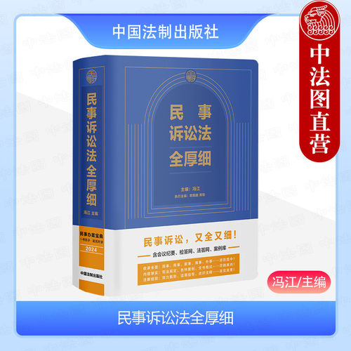 中国法制出版社民事诉讼法全厚细