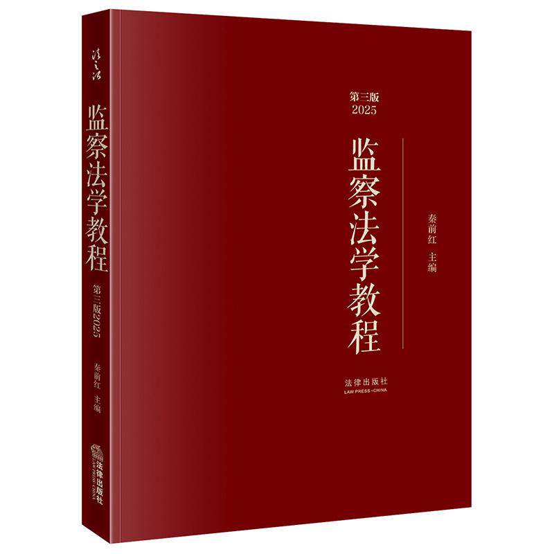 正版 监察法学教程 第三版第3版 秦前红 法律出版社 高校本科研究生学习监察法教材教科书 监察事务部门培训书 监察权限程序监督