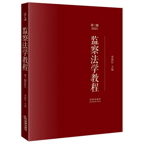 监察法学教程（第三版2025）