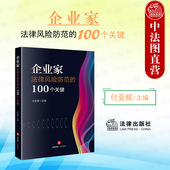 100个关键 付亚辉 法律出版 2022新 社 企业合规 企业家法律风险防范 企业家法律纠纷处理财富管理 正版 股权激励企业人力资源管理