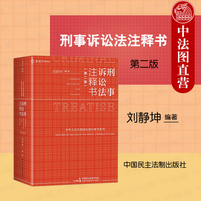 正版 2025新 麦读小红书 刑事诉讼法注释书 第二版第2版 刘静坤 软精装 刑事诉讼法司法解释案例条文法规规范体系工具书 民主法制