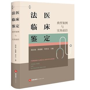 正版 法医临床鉴定 典型案例与实务前沿 殷汉池 陈捷敏 司法鉴定技术人员公安检察院法院学习参考书 神经听觉视觉系统解剖 法律社