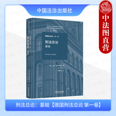 正版 2025新 刑法总论 基础 德国刑法总论 第一卷 京特·雅科布斯 冯军 刑法教科书 刑罚理论犯罪论体系 机能主义刑法学 中国法治
