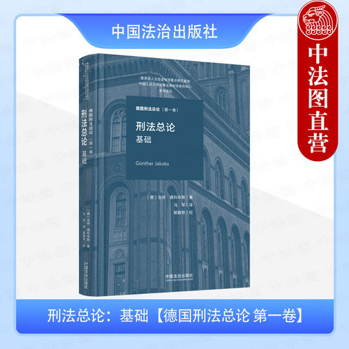 刑法总论 基础 德国刑法总论 第一卷