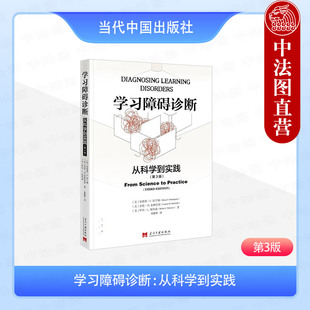 正版 2025新书 学习障碍诊断 从科学到实践 第3版 （美）彭宁顿 麦格拉思 彼得森 心理医生教育工作者学习障碍领域参考书 当代中国