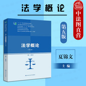 人民大学 第5版 法学概论 正版 法学概论教材 第五版 大学本科考研法律类教材教科书 法律基础知识教程 夏锦文 宪法刑法法律制度