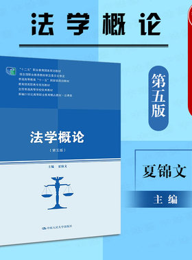 法学概论第五版夏锦文人民大学