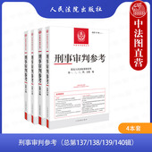 138 刑事审判指导案例集 最高人民法院版 140辑 中国刑事办案实用手册 人民法院 4辑 139 2023年第1 刑事审判参考总第137 正版