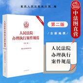 人民法院办理执行案件规范 基层一线办案执行案件办案规范 第二版 人民法院 法律司法解释条文主旨注释指导案例请示答复 第2版 正版