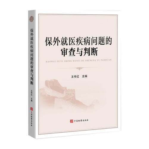 正版 保外就医疾病问题的审查与判断 王传红 鉴定医师罪犯家属办案人员参考书 传染病职业病保外就医严重疾病范围 中国检察出版社