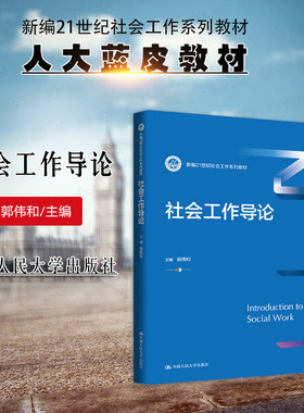 正版 社会工作导论 郭伟和 大学本科考研社会工作系列教材教科书 社会工作历史哲学基础 通用社会工作实务模式 中国人民大学出版社