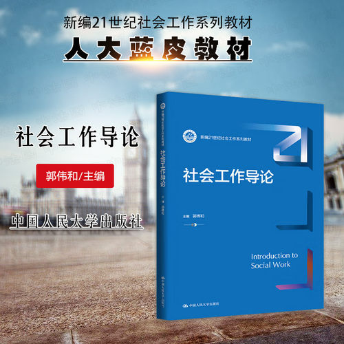 社会工作导论