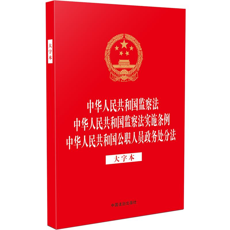 【三合一】2025年新书 中华人民共和国监察法 中华人民共和国监察法实施条例 中华人民共和国公职人员政务处分法（大字本）法治