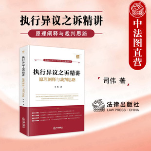 原理阐释与裁判思路 司伟 民事诉讼法 2025新 法律社 民法典 执行异议之诉精讲 实务规范指引典型案例 正版 执行异议之诉司法解释