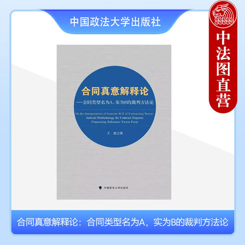 中国政法大学出版合同真意解释论