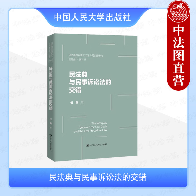 民法典与民事诉讼法的交错