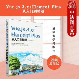 9787302653981 张工厂 Vue.js 3.x Element 正版 清华大学出版 视频教学版 Plus从入门到精通 社