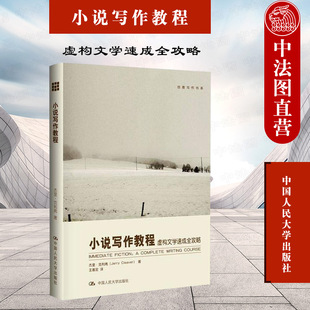 杰里克利弗 创意写作书系 入门评论批评概论 正版 小说写创作技巧 虚构文学速成全攻略 文学创作教科书自学指导 人大 小说写作教程