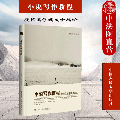 正版 小说写作教程 虚构文学速成全攻略 杰里克利弗 创意写作书系 入门评论批评概论 文学创作教科书自学指导 小说写创作技巧 人大