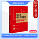 民法典配套司法解释条文对照与重点解读 司法解释解读 含民法典合同编司法解释 纪要指导意见 公报案例审判指导实务参考 法制 正版