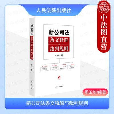 新公司法条文释解与裁判规则