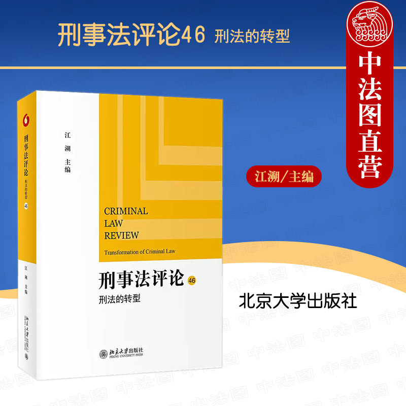 正版 刑事法评论.46：刑法的转型 江溯 北京大学出版社 刑法总论 刑事疑难案例实务教程 刑事诉讼与执行制度理论 犯罪过失正当防卫