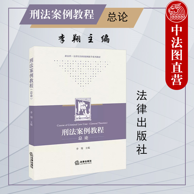 正版刑法案例教程总论李翔法律社刑法教材教科书刑法理论研究以刑案释法理刑法解释论罪刑法定原则共同犯罪犯罪中止认定-封面