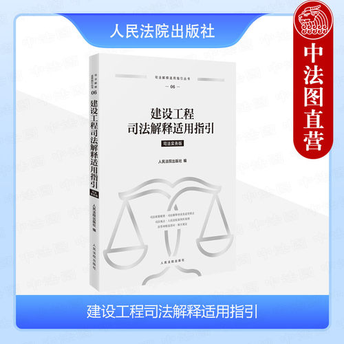 建设工程司法解释适用指引