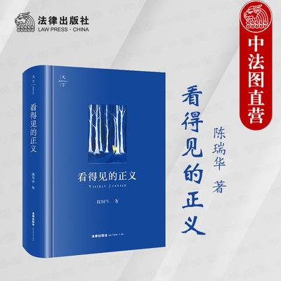 陈瑞华法律出版社看得见的正义