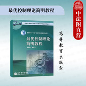 楼红卫 雍炯敏 高等教育出版 社 最优控制理论工程技术 正版 信息计算科学应用数学专业系列大学本科考研教材 最优控制理论简明教程