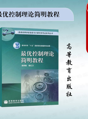 正版 最优控制理论简明教程 雍炯敏 楼红卫 高等教育出版社 信息计算科学应用数学专业系列大学本科考研教材 最优控制理论工程技术