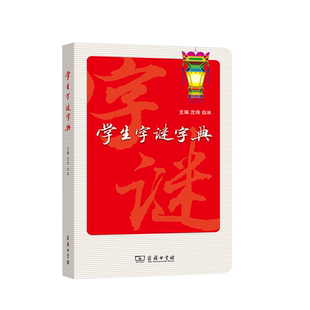 正版 学生字谜字典 商务印书馆 入门级谜语书 中小学生猜谜思路技巧 汉字之美传统文化知识 中小学生字谜书猜谜语趣味猜谜工具书籍