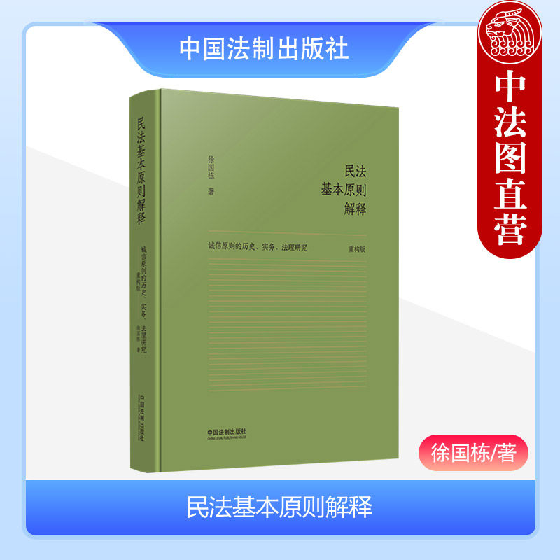正版 2023新 民法基本原则解释 诚信原则的历史实务法理研究 重构版 徐国栋 精装版 民法基本理论经典著作 诚信原则研究 中国法制