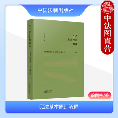 法制出版社民法基本原则解释