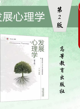高等教育出版社发展心理学第2版
