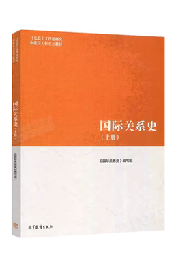 高等教育出版社国际关系史上册
