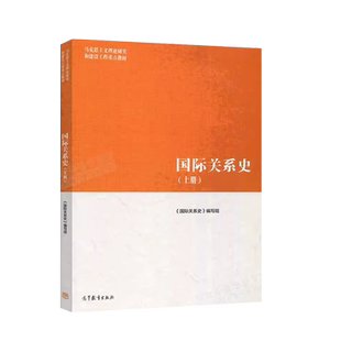 正版 国际关系史 上册 高等教育出版社 马克思主义理论研究和建设工程重点教材 马工程教材国际关系史大学本科考研教材 政治外交学
