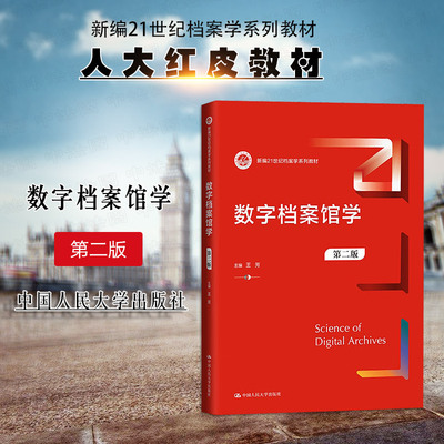 人民大学数字档案馆学第二版