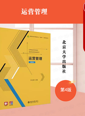 北京大学出版社运营管理第4版