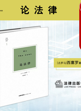 正版 天下系列 论法律 西塞罗 法律出版社 政治法律哲学思想 自然法思想 国家治理权思想 法治思想 分权制衡思想 法哲学理论著作