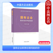 中国方正出版 现货正版 社 新时代国有企业廉洁教育丛书 国企人员学习纪法知识底线清单简明读物 国有企业职务犯罪风险防控 李卫国